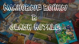 ЧТО ТАКОЕ КЛАНОВЫЕ ВОЙНЫ И С ЧЕМ ИХ ЕДЯТ - Clash Royal ЧТО ТАКОЕ КЛАНОВЫЕ ВОЙНЫ И С ЧЕМ ИХ ЕДЯТ - Clash Royal