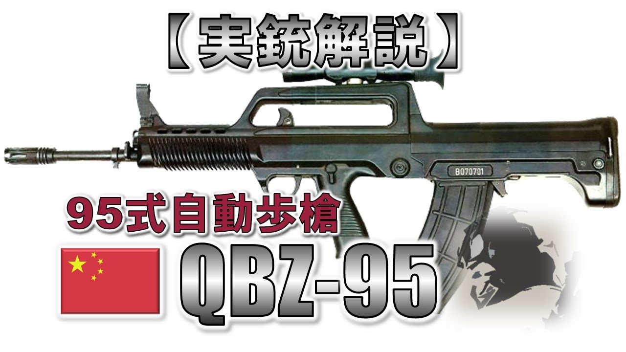 Live at your own pace] 16-minute explanation of the QBZ-95 [Real