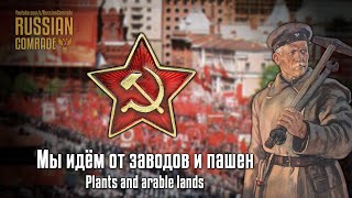 Soviet Patriotic Song Мы Идём От Заводов И Пашен Plants And Arable Lands Red Army Choir