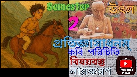 Pratigyasadhanam Class 11 Sanskrit 2nd Semester||প্রতিজ্ঞাসাধনম্ একাদশ শ্রেণী দ্বিতীয় সেমিস্টার||
