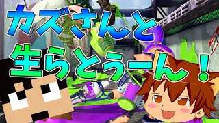 【17時から生らとぅーん！】カズさん参戦！【Splatoon】