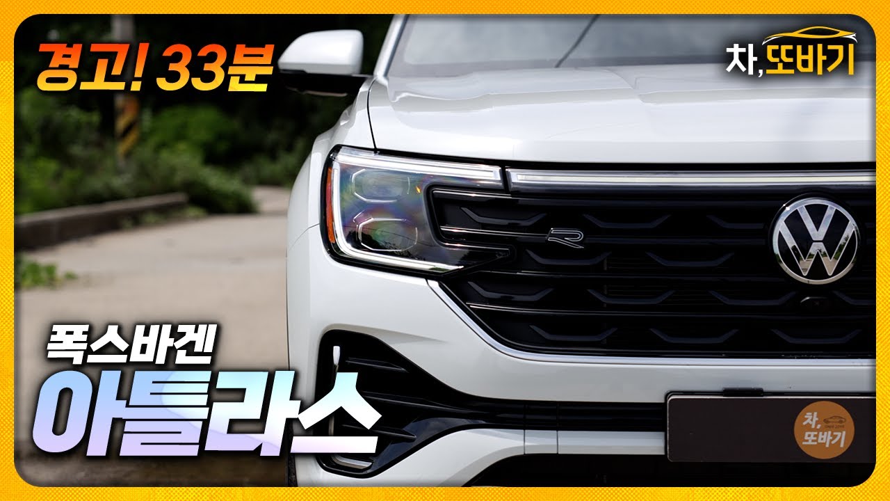 제로백 8.1초, 6,840만원, 동급 최고의 공간과 개방감, 가성비 패밀리 SUVㅣ폭스바겐 아틀라스 6인승 잡소리 없는 33분 시승기