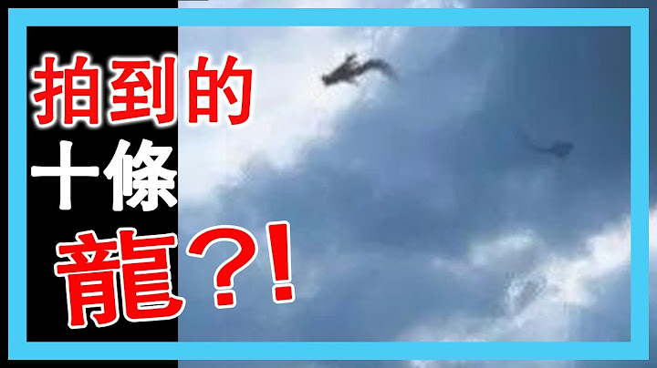 終於拍到龍了! 十大疑似拍到龍的鏡頭！龍到底真實存在嗎？ - 天天要聞