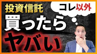 【至高の一択】投資信託はコレだけでOKです