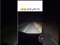 راك طفي في فضو ابوني يجيك غير جديد