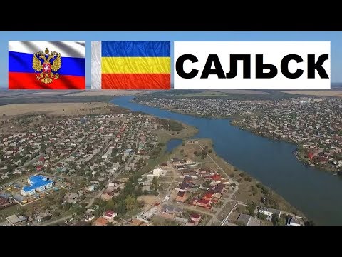 САЛЬСК 🏠💖🌼 (Ростовская область) ~Твой город.