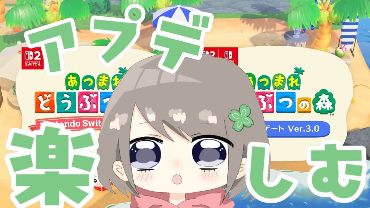 【あつまれどうぶつの森】Switch2 Editionと無料アップデートを満喫しまくる！！！！！【個人Vtuber / ふぁん】