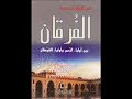 كتاب الفرقان بين اوليا الرحمن واوليا الشيطان مسموع 