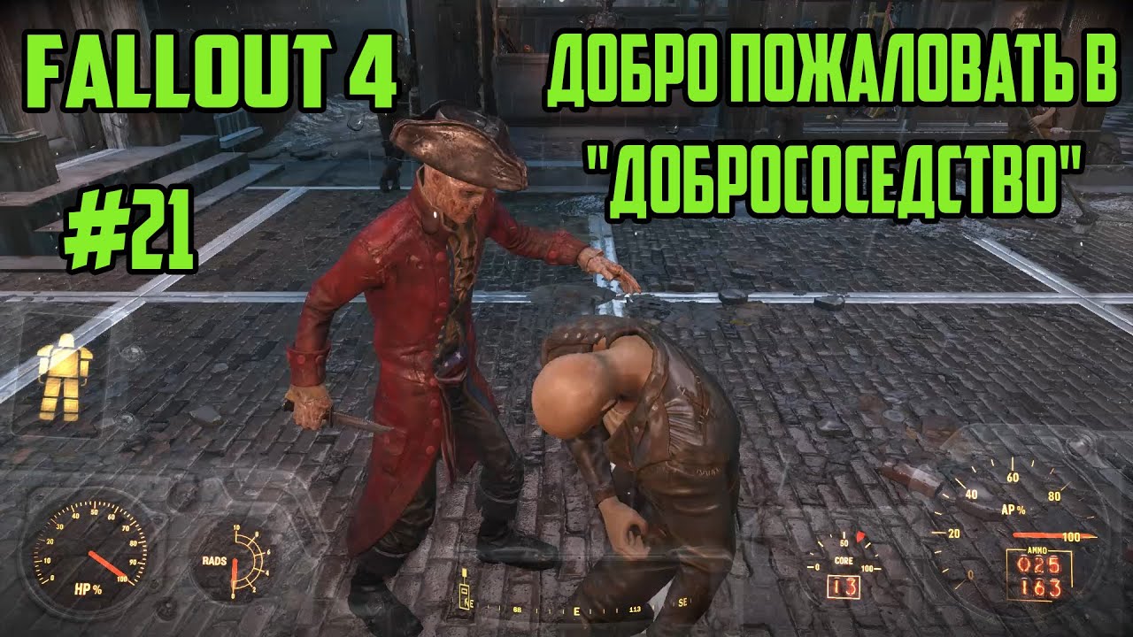 Добрососедство fallout 4 карта