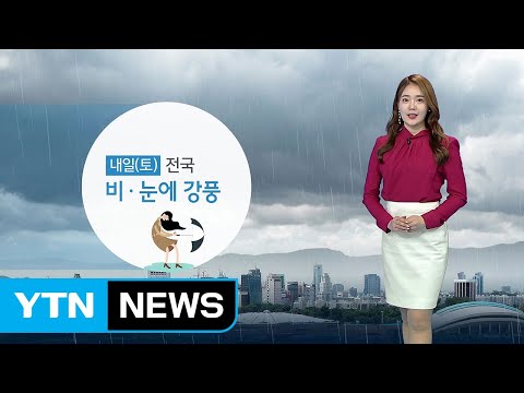[날씨] 내일 전국 비·눈에 강풍...강원 산간 많은 눈 / YTN