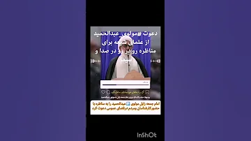 دعوت مولوی عبدالحمید از علمای شیعه برای مناظره 