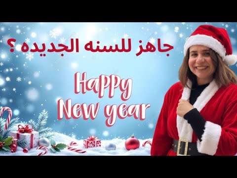 حصاد آخر السنة وخطة بناء إنجازات السنة الجديدة