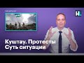 Куштау. Протесты. Суть ситуации