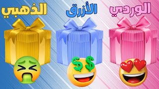 اختر هدية واحدة 🎁 الوردي أو الأزرق أو الذهبي 🩷💙💛