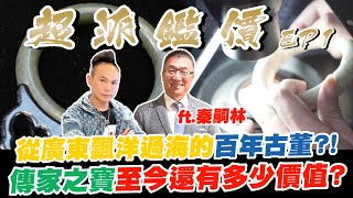 超派鑑價EP1（古物篇）｜從廣東飄洋過海的百年古董？！明清時期大戶人家才有的珍稀玉鐲？傳家之寶至今還有多少價值？ft. @MrChin740【超派人生】