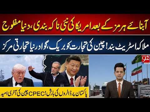 Malacca Strait Also Blocked? $ Rain on Pakistan! The Rise of Gwadar | China’s $600B Trade at Risk