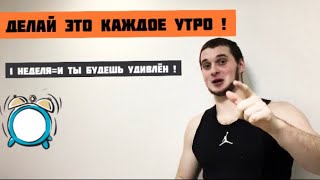 3 Вещи которые ты должен делать каждое УТРО.И Через НЕДЕЛЮ Ты Увидишь Результат !