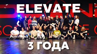 3 ГОДА ELEVATE