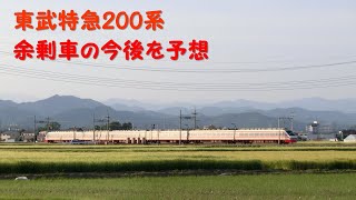 東武特急200系　余剰車の今後を予想