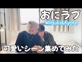 おにラブ 可愛いシーン集めてみた(明日は埼玉オフ会最終日)