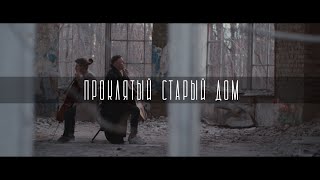 Король и шут - Проклятый старый дом (cello cover/кавер виолончель)