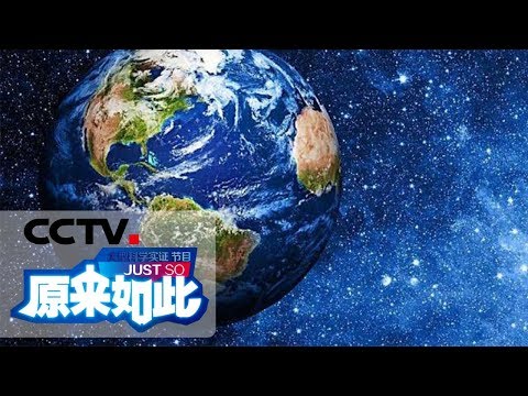 《原来如此》解读地球 20180826 | CCTV科教