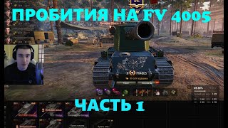 ПРОБИТИЯ НА FV 4005  \\\ БАРБАРИАН - СТРИМ №1