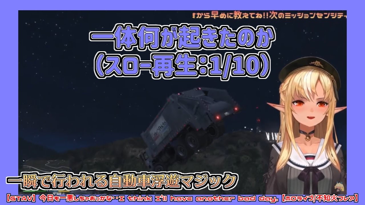 【GTAV】一瞬で行われる自動車浮遊マジック【不知火フレア】