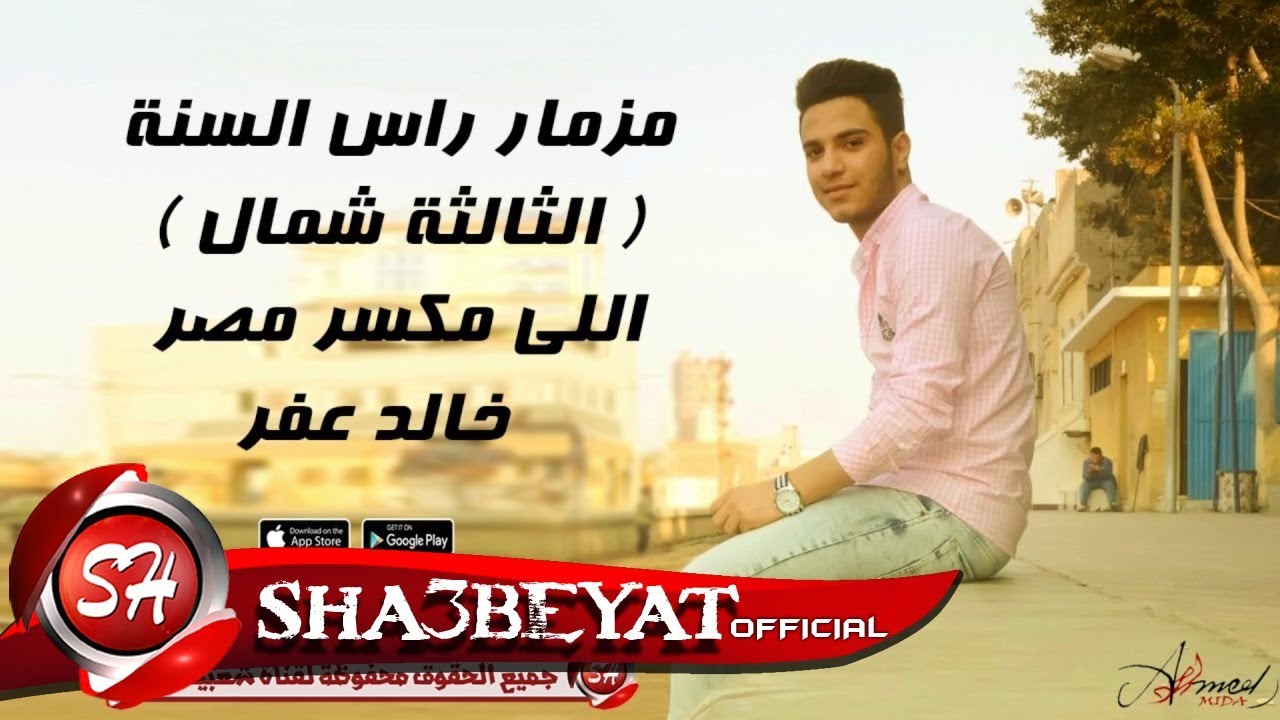 مزمار رأس السنة الثالثة شمال اللي مكسر مصر خالد عفر 2017 حصريا علي شعبيات