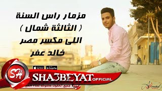 مزمار رأس السنة الثالثة شمال اللي مكسر مصر خالد عفر 2017 حصريا علي شعبيات screenshot 3