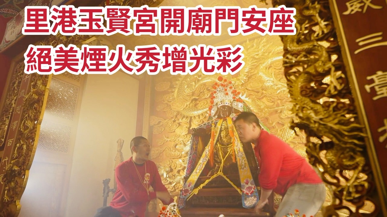 里港玉賢宮開廟門安座大典 絕美煙火修增光彩｜  寶島神很大online
