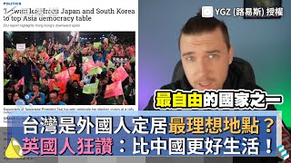 台灣是外國人定居最理想地點？英國人狂讚：比中國更好生活！