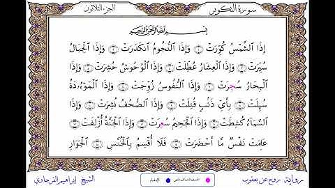 سورة التكوير برواية روح عن يعقوب ــ الشيخ إبراهيم القرجاوي
