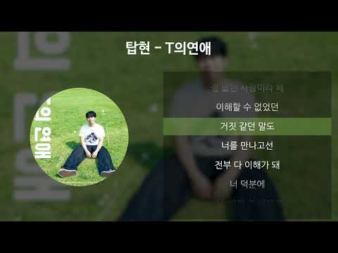 탑현 - T의연애 [가사/Lyrics]