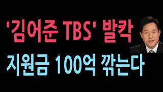 교통방송 재정 압박, 내부에서는 김어준 규탄 목소리. 드디어 교통방송 정상화 되나