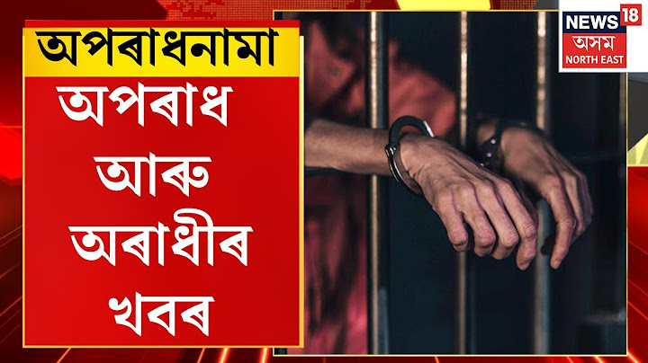 ASSAM NEWS | অপৰাধনামা : ধিং কাণ্ডক লৈ আজিও উত্তাল ধিং | Dhing Incident