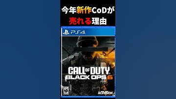 【新作CoD:BO6】CoD最新作『BO6』が売れる理由【CoD2024】 #cod #bo6 #shorts