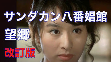 「サンダカン八番娼館　望郷」1974年／からゆきさん／田中絹代／「シネマプロムナード 」 クラシック映画チャンネル