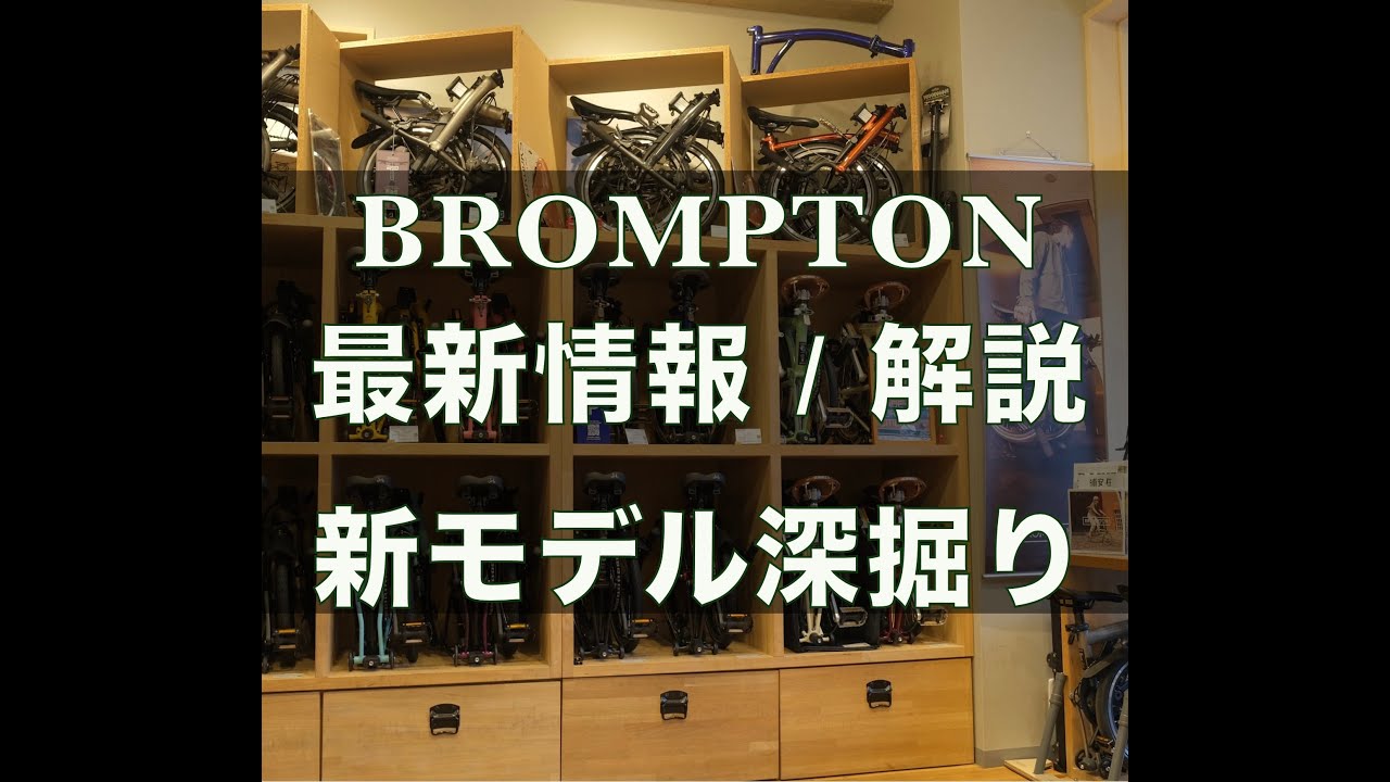 BROMPTON最新情報（2025.03.29） - YouTube