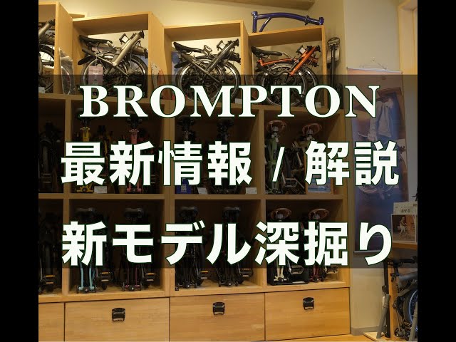 BROMPTON最新情報（2025.03.29） - YouTube