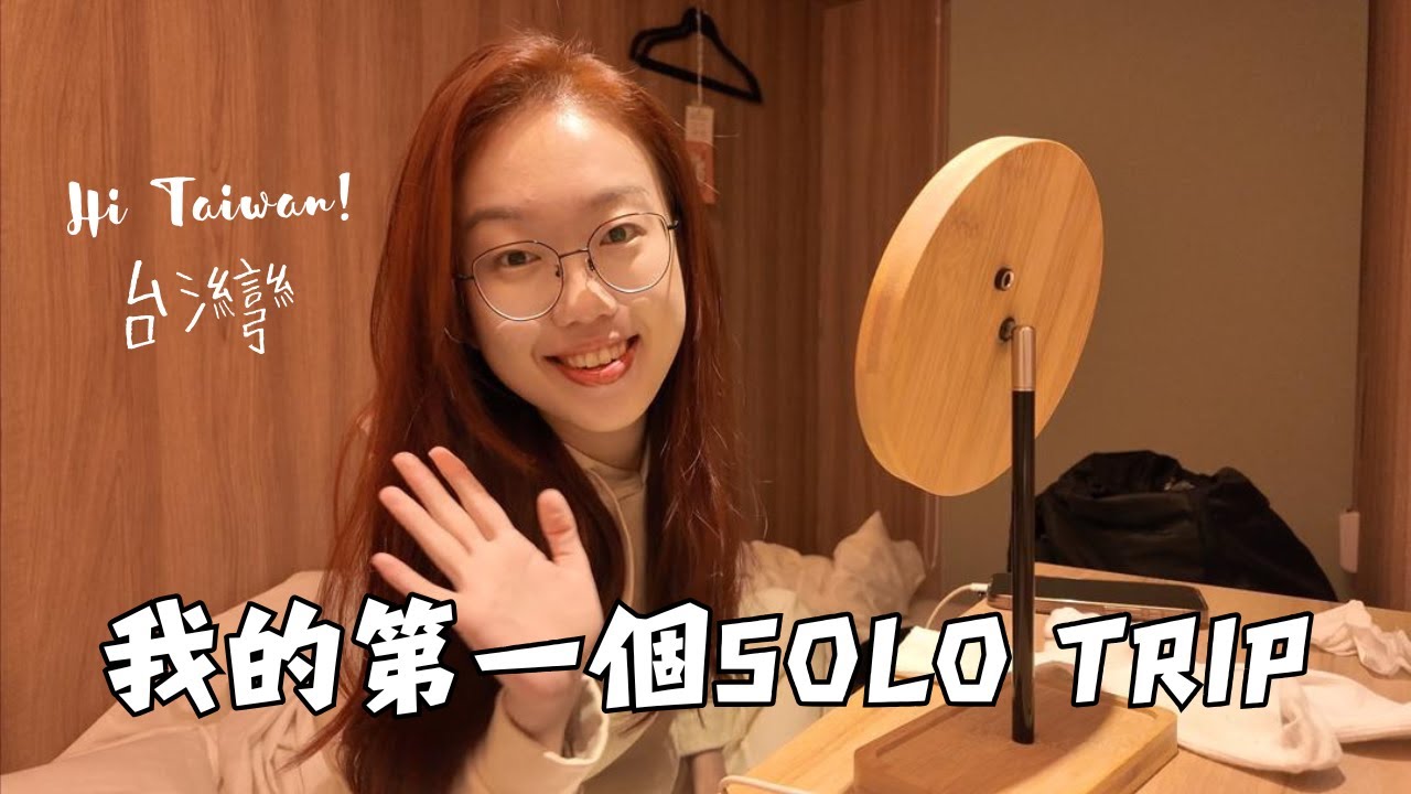 飛去台灣為了試試自己適不適合SOLO？！ 身為一個J人竟然去台北瞎逛？旅途中會遇到什麼問題？[Taiwan Solo Vlog]
