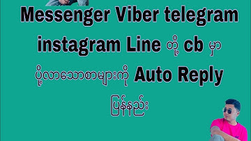 Messenger Auto Reply. နည်း ။ viber wechat line instagram telegram auto message reply