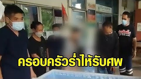 ครอบครัวร่ำไห้รับศพ 2 ผัวเมีย ถูกเจ้าของร้านทำผมแทงดับ เปิดใจเชื่อวางแผนก่อเหตุ