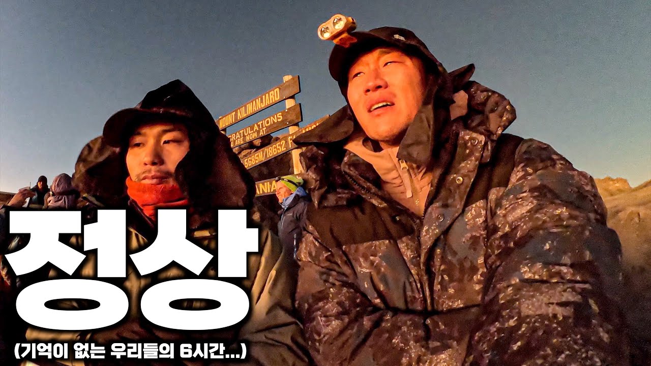 킬리만자로 정상 5895m 그리고 눈물 탄자니아 ep.3