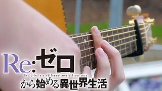 Miniatura de vídeo de "Re:Zero OP1 - Redo - Fingerstyle Guitar Cover"