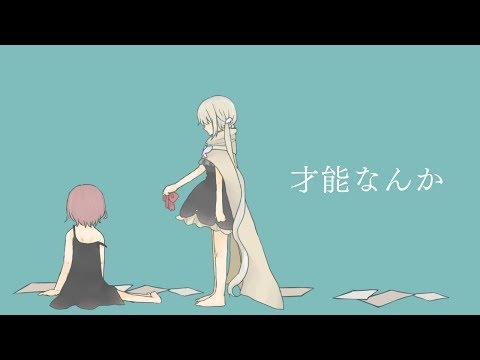 【歌ってみた】才能なんか／メイシー