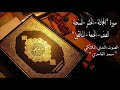 المجادلة الحشر الممتحنه الصف الجمعة المنافقون للقارئ سعد الغامدي 