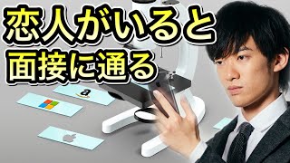 面接に通りたければ恋人を作れという【リア充研究】