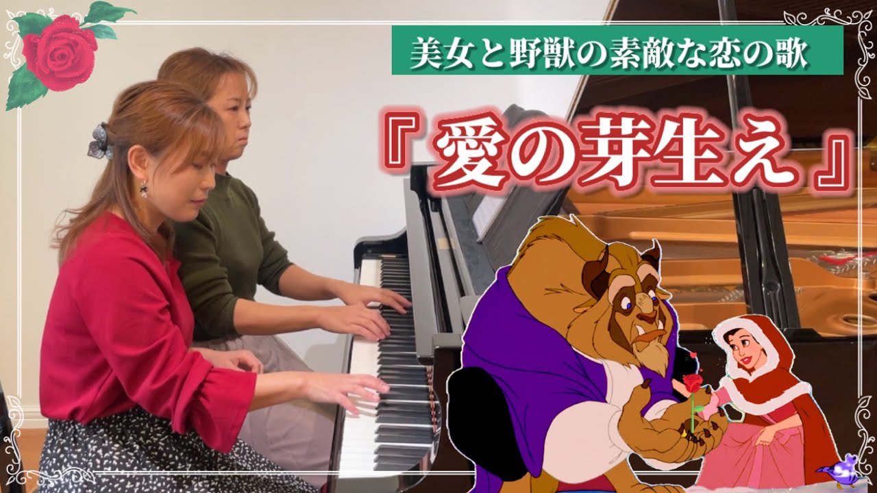 ディズニーの名曲🏰✨美女と野獣より🌹『愛の芽生え』【ピアノ連弾
