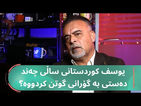یوسف کوردستانی ساڵی چەند دەستی بە گۆرانی گوتن کردووە؟
